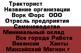 Тракторист John Deere › Название организации ­ Ворк Форс, ООО › Отрасль предприятия ­ Семеноводство › Минимальный оклад ­ 49 500 - Все города Работа » Вакансии   . Ханты-Мансийский,Мегион г.